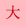 大
