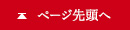 ページ先頭へ