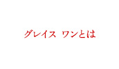 グレイス ワンとは