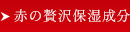 赤の贅沢保湿成分