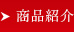 商品紹介