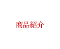 商品紹介