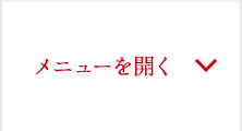 メニューを開く