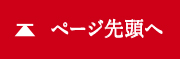 ページ先頭へ