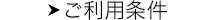 ご利用条件