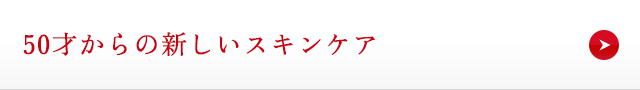 50才からの新しいスキンケア
