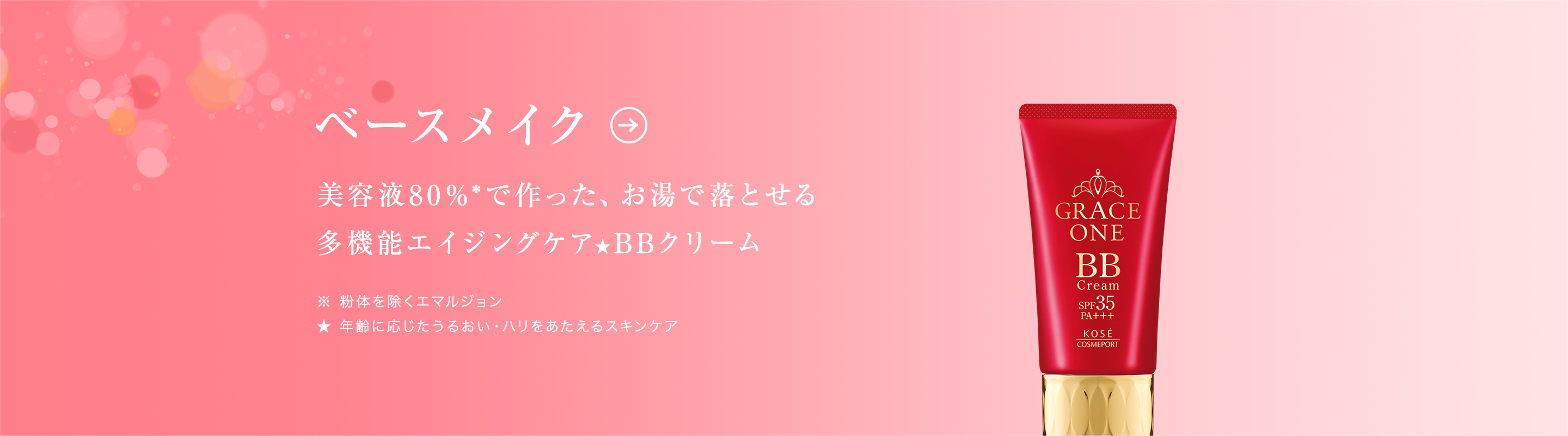 ベースメイク 美容液80％*で作った、お湯で落とせる多機能エイジングケア★BBクリーム ＊ 効能評価試験済み ★ 年齢に応じたうるおい・ハリをあたえるスキンケア