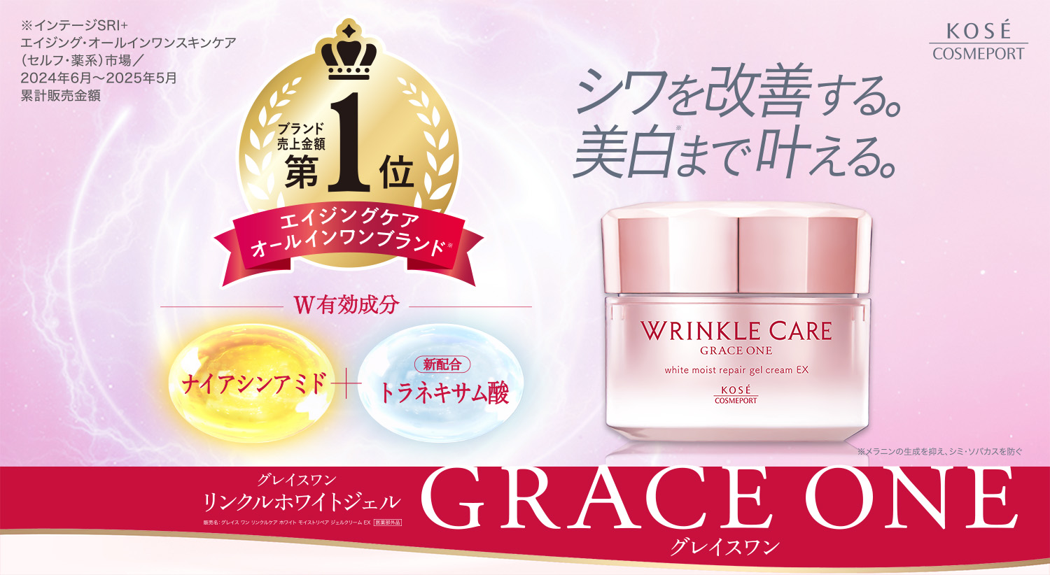 W有効成分配合 グレイスワン リンクルホワイトジェル