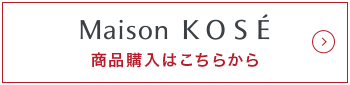 Maison KOSE 商品購入はこちらから