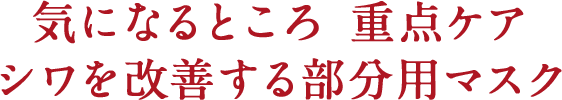 気になるところ 重点ケア シワを改善する部分用マスク