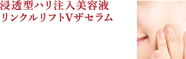 浸透型ハリ注入美容液リンクルリフトVザセラム