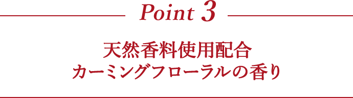 Point3 天然香料使用配合 カーミングフローラルの香り
