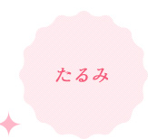 たるみ