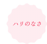 ハリのなさ