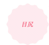 目尻