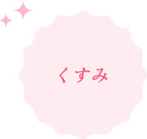 くすみ