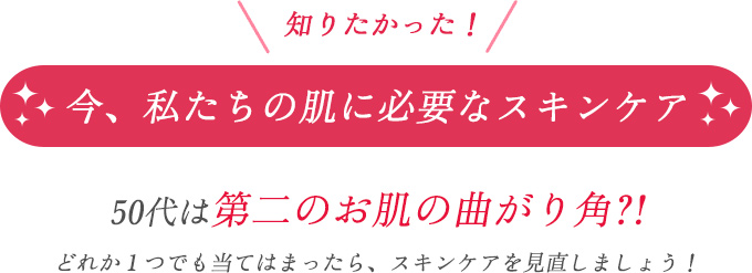知りたかった! 今、私たちの肌に必要なスキンケア
