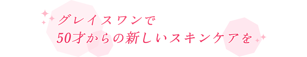 グレイスワンで50才からの新しいスキンケアを
