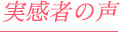 実感者の声