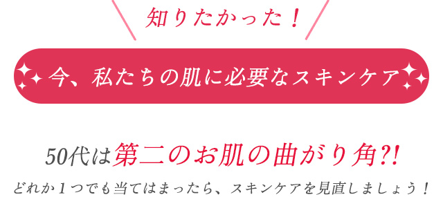 知りたかった! 今、私たちの肌に必要なスキンケア