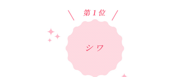 第1位 シワ