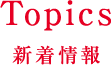 TOPICS 新着情報