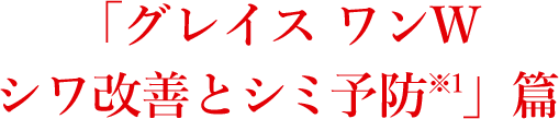 「グレイス ワンW シワ改善とシミ予防※1」篇