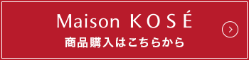 Maison KOSE 商品購入はこちらから