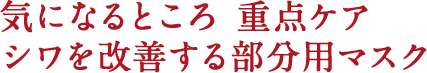 気になるところ 重点ケア シワを改善する部分用マスク