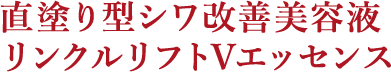 直塗り型シワ改善美容液 リンクルリフトVエッセンス