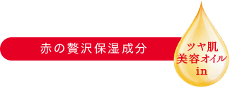 赤の贅沢保湿成分